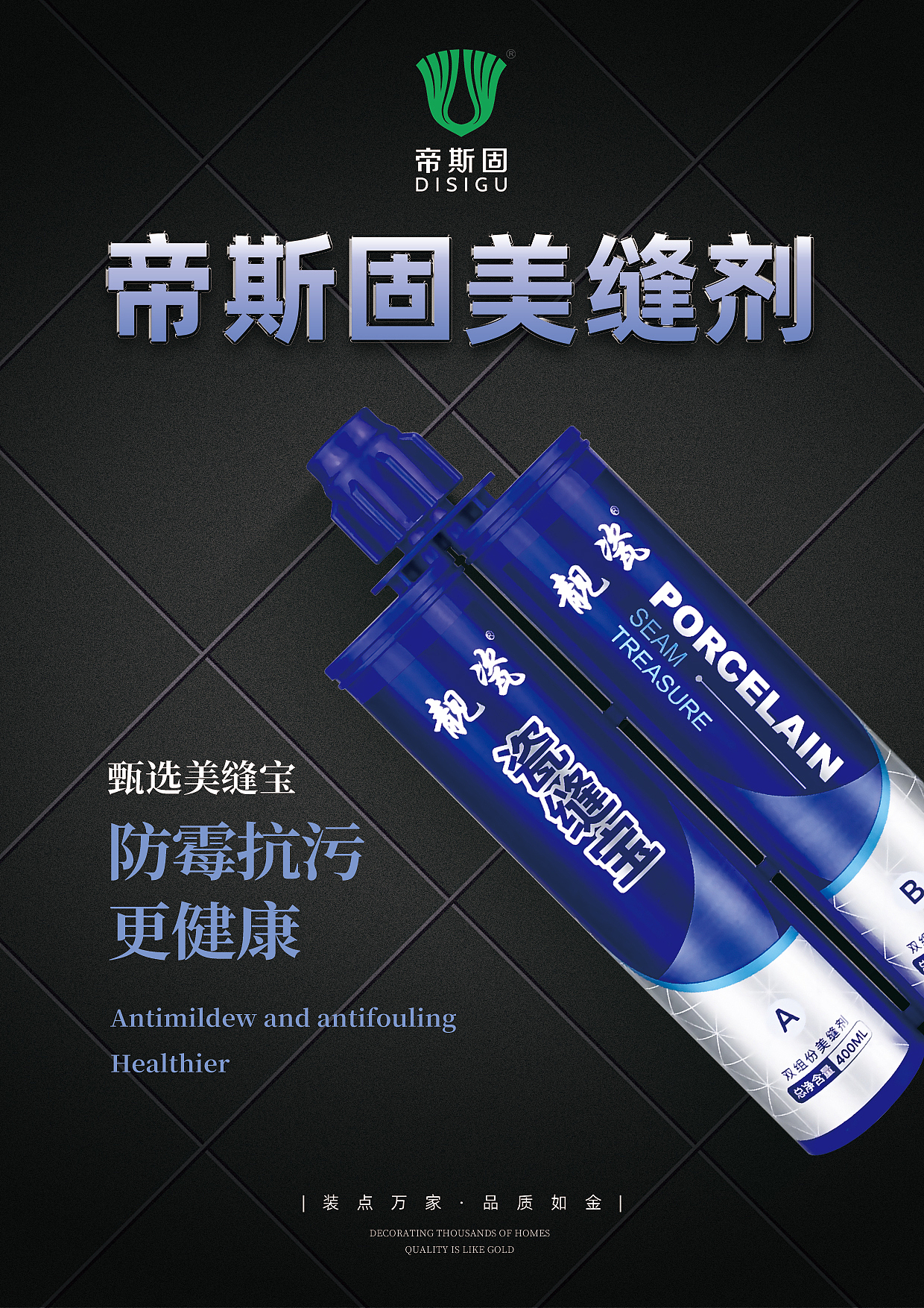 帝斯固靓瓷瓷缝宝美缝剂