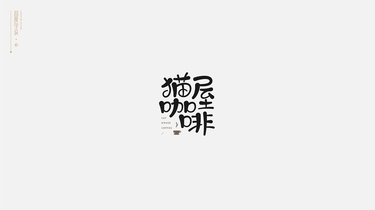 字体标志 | Logotype（图ZMzA1MTIxMDgw） - 字体/字形 - 站酷设计师羯摩设计原创素材 - 站酷ZCOOL