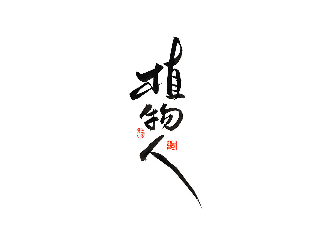 手写字 · 《马大帅》（图ZMzQ0Mjc5NTY0） - 字体/字形 - 站酷设计师字言其说原创素材 - 站酷ZCOOL