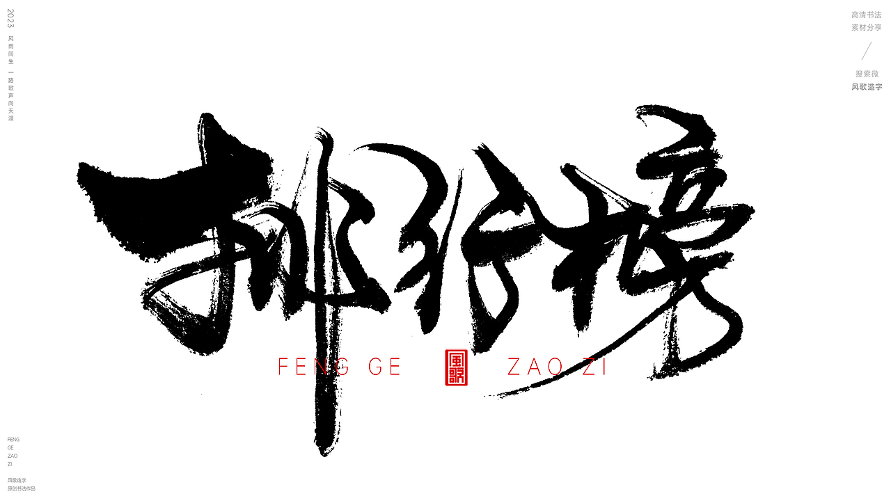 各种榜单[风歌造字书法定制125期]