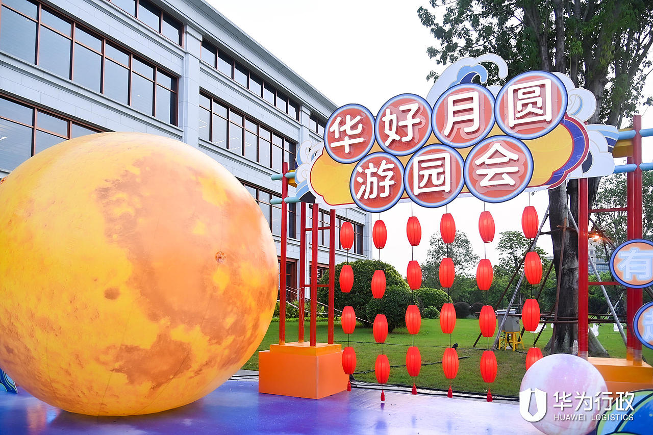 2021 华为坂田G区中秋游园会