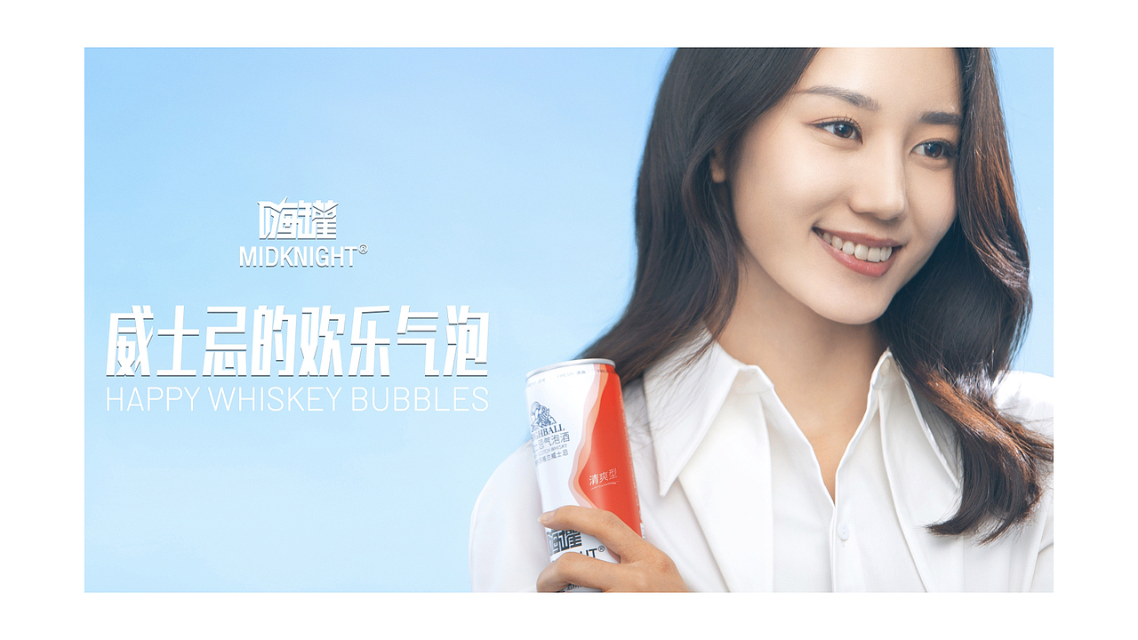 商业广告 | 嗨罐- highball威士忌气泡酒(广告合集)