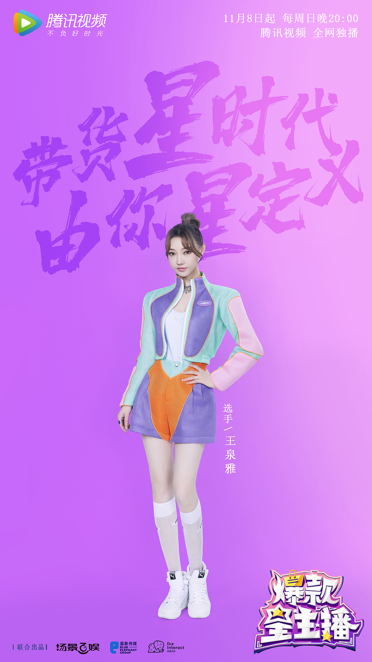 合作爆款星主播艺人拍摄官宣海报