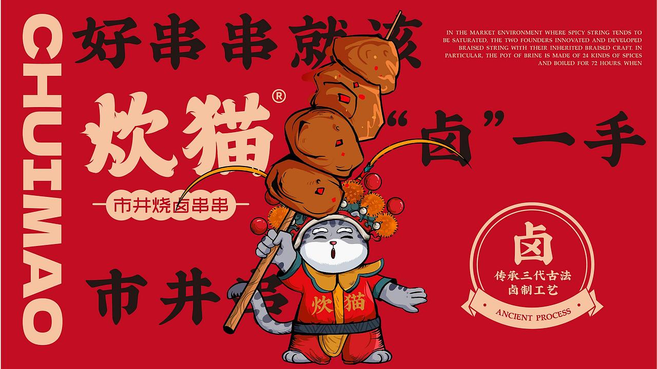 炊猫市井烧卤串串餐饮品牌全案策划