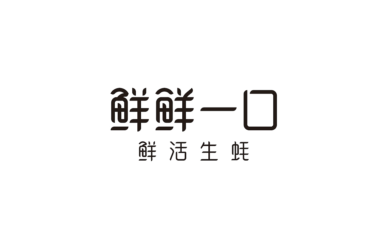 字体设计丨标准字