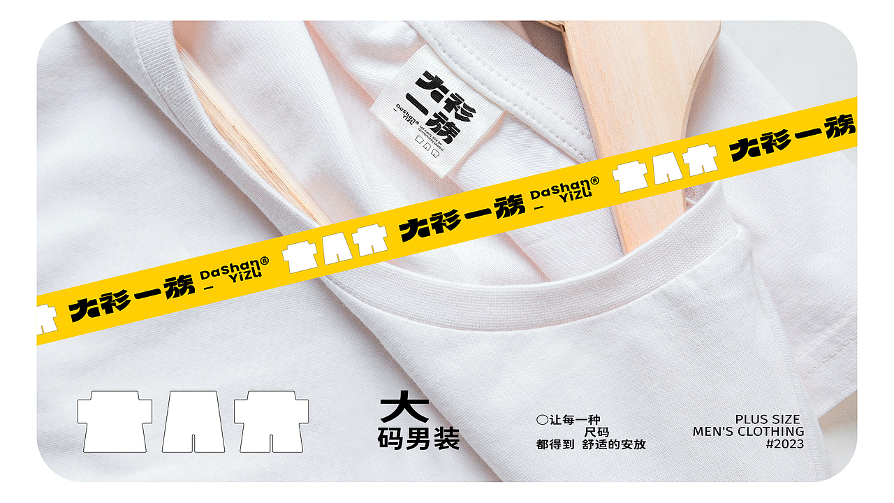 大衫一族-大码男装丨品牌视觉设计(图ZMzM2MzA1MjE2) - 品牌 - 站酷设计师北叶Design原创素材 - 站酷ZCOOL