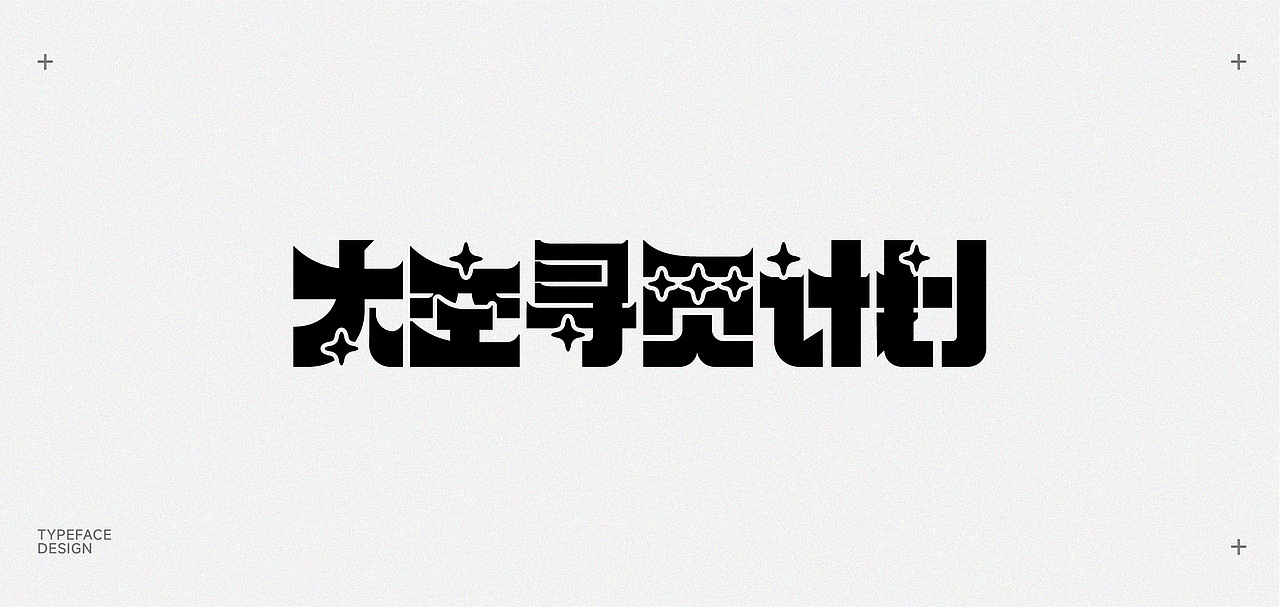 人造 I 字体设计 Typeface design(2021-2022)