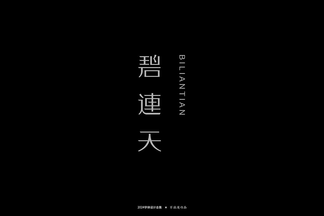 2024字集【一】（图ZMzY4NTQ5MDE2） - 字体/字形 - 站酷设计师不浪漫BLM原创素材 - 站酷ZCOOL