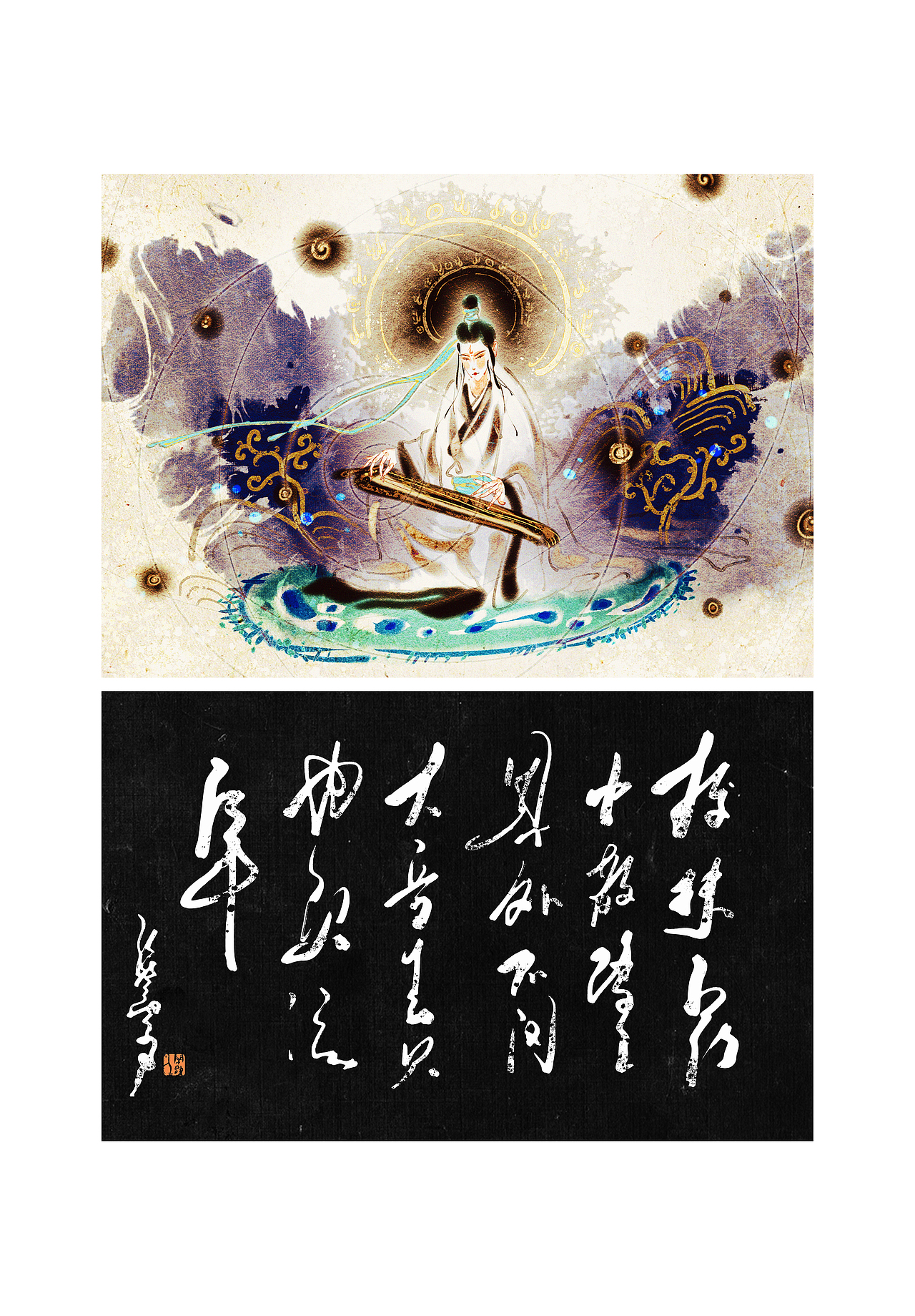 拨抹五行中/散踏三界外/不问大音去/只为负流年