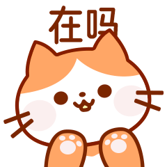 《猫问忒》表情包（图ZMzY4MzcyOTQw） - 网络表情 - 站酷设计师千眼水母原创素材 - 站酷ZCOOL
