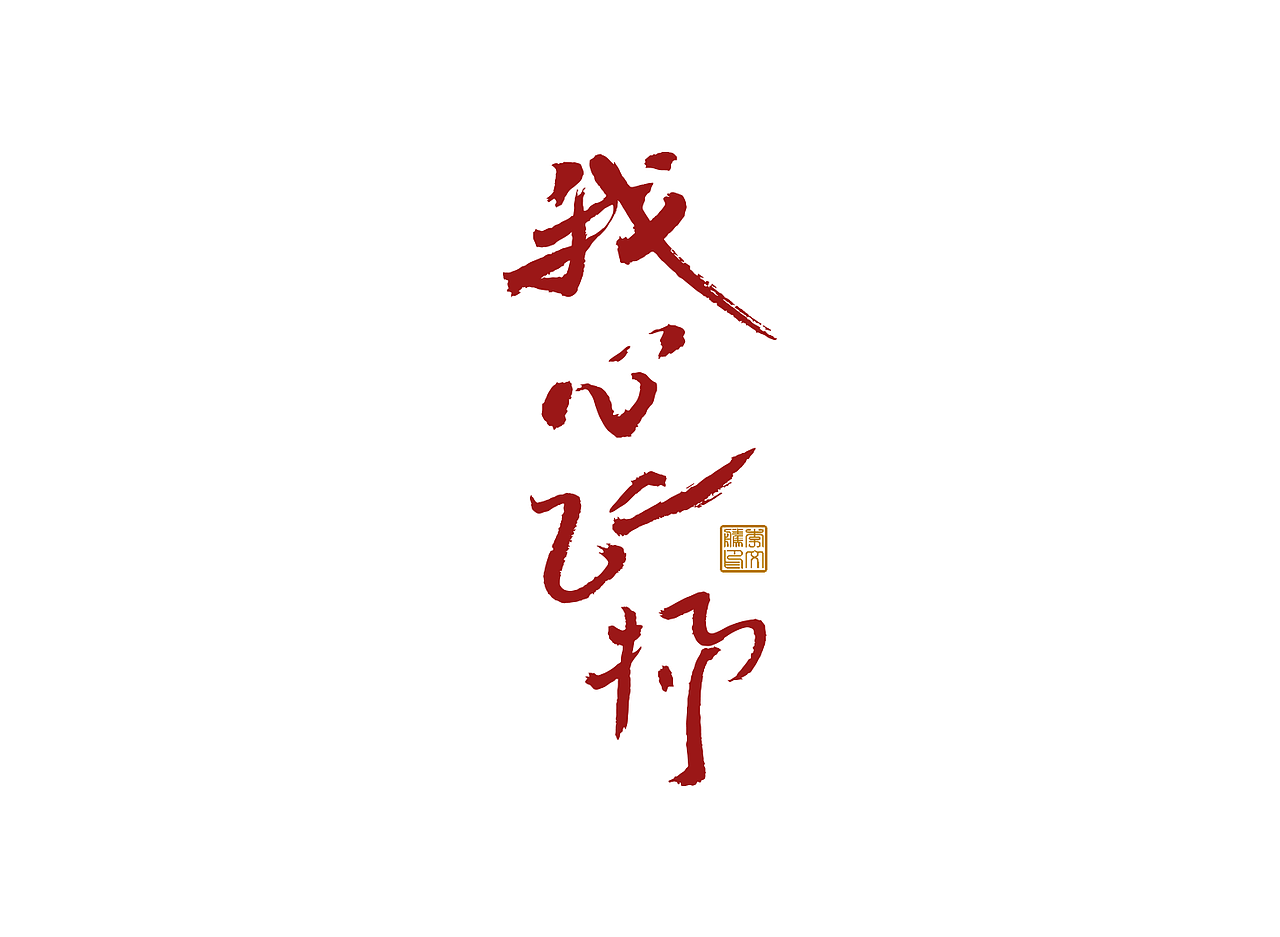 拙字集三十一×手写影视剧、游戏字体×部分商业字体案例