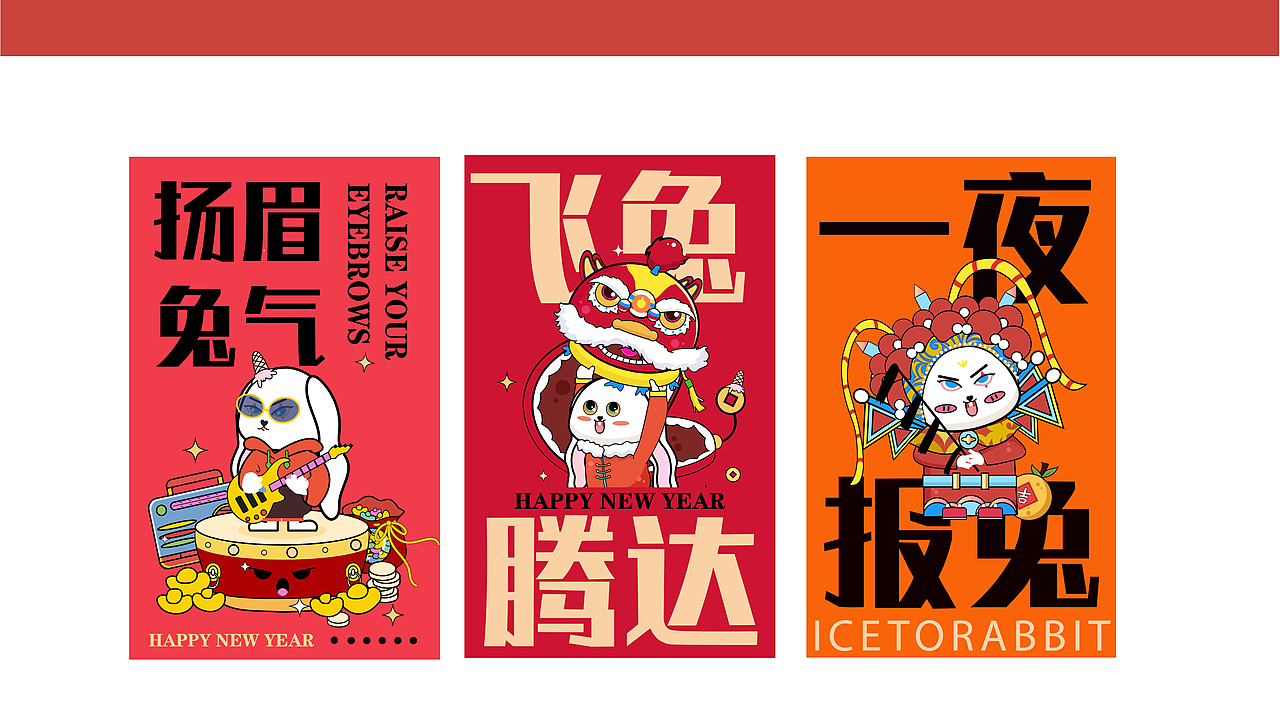 冰兔ip新年系列（图ZMzMwNTEzNzYw） - 创作习作 - 站酷设计师沫大角原创素材 - 站酷ZCOOL