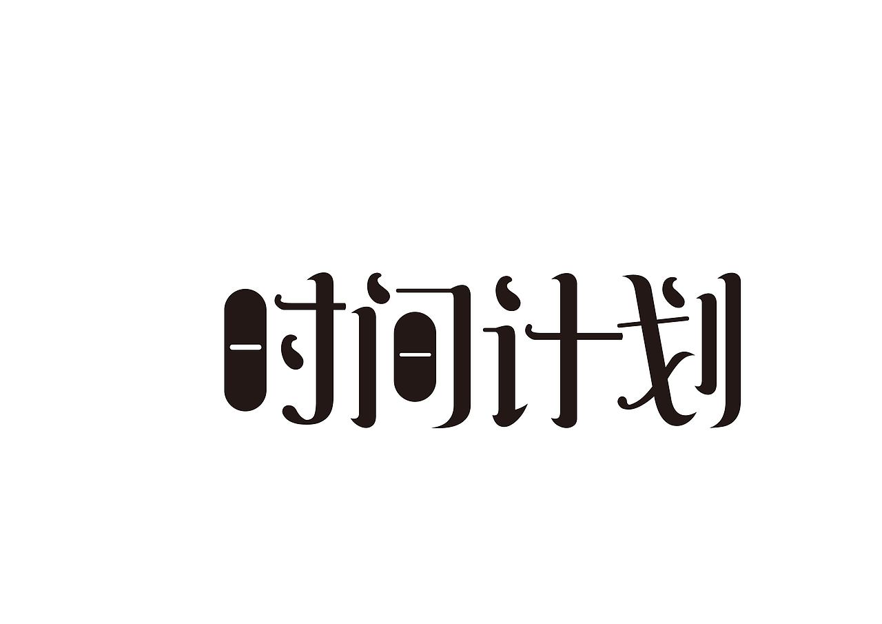 【第十三天】（图ZMzIyNTY2NDk2） - 字体/字形 - 站酷设计师哇咿呀嘻嘻原创素材 - 站酷ZCOOL