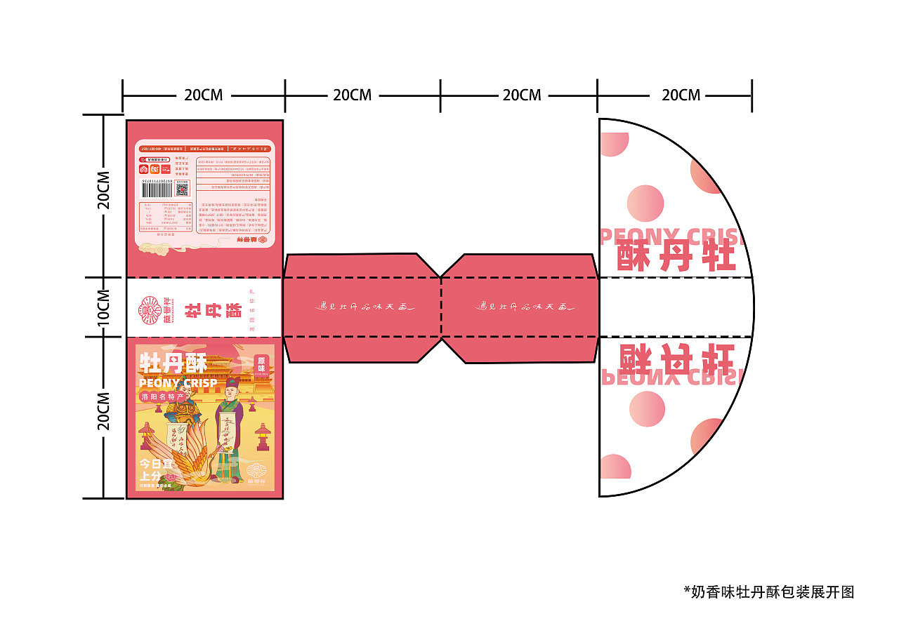 “万景祥”牡丹酥包装设计