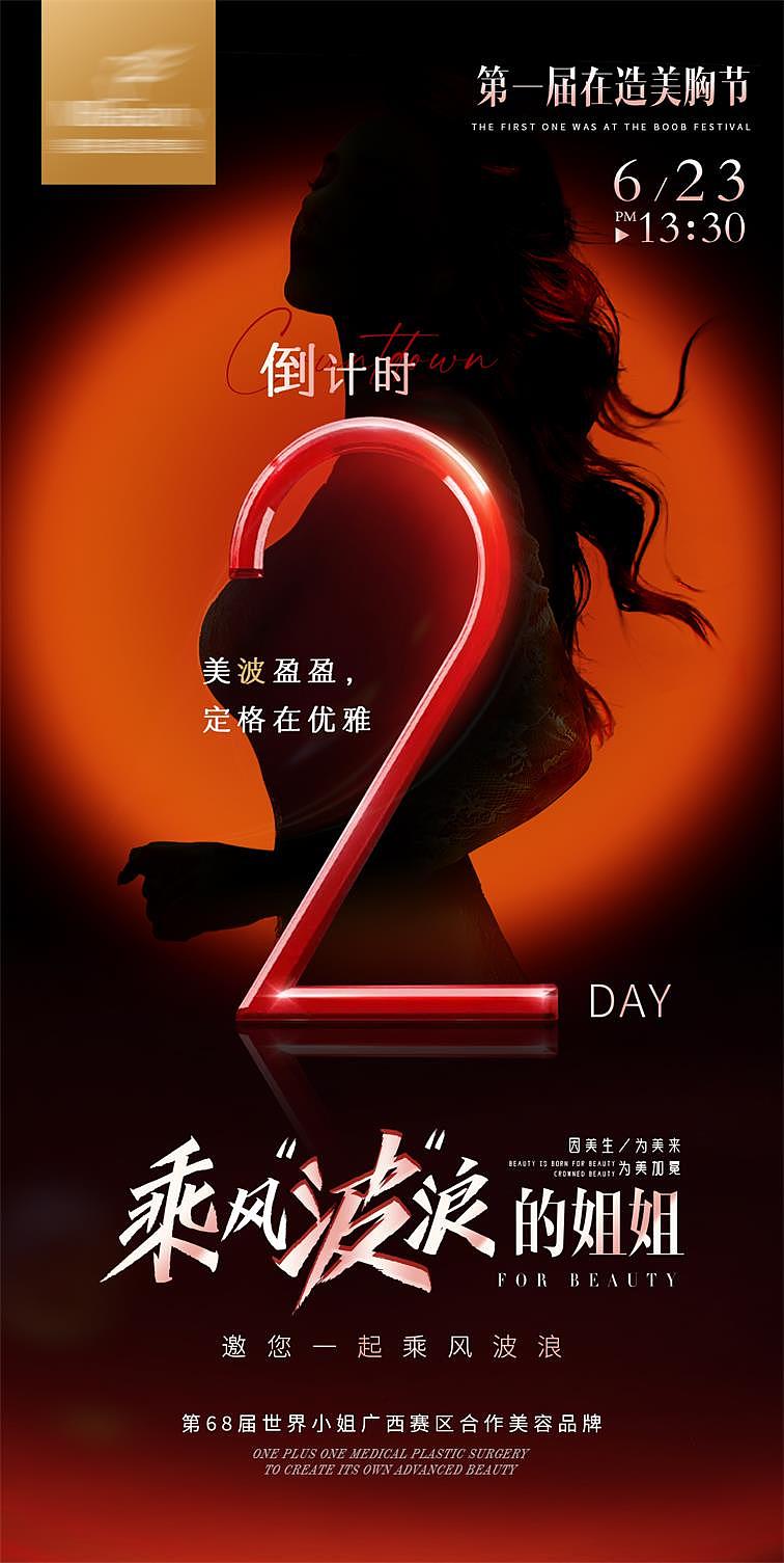 倒计时三天海报设计,本次活动为医美美胸节活动,采用人物轮廓 背光的