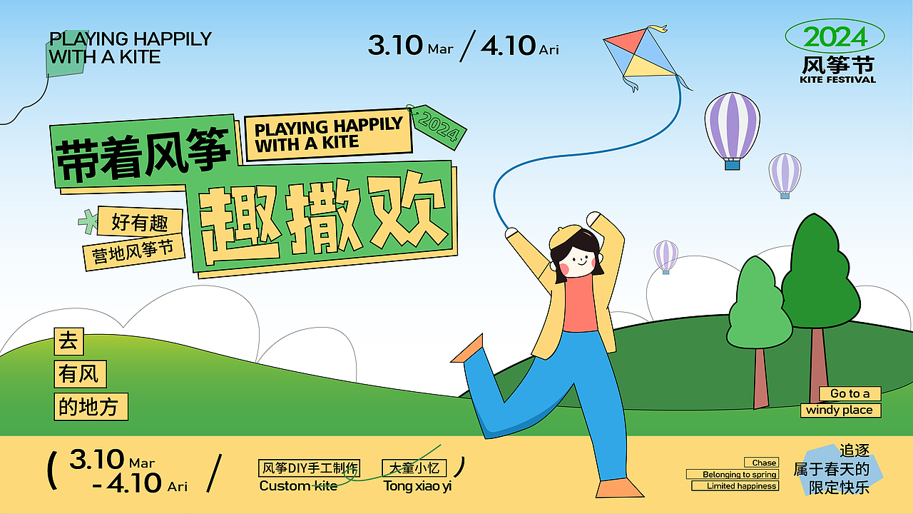 带着风筝趣撒欢（图ZMzY1MTE0OTY0） - 宣传物料 - 站酷设计师Lynn琳原创素材 - 站酷ZCOOL