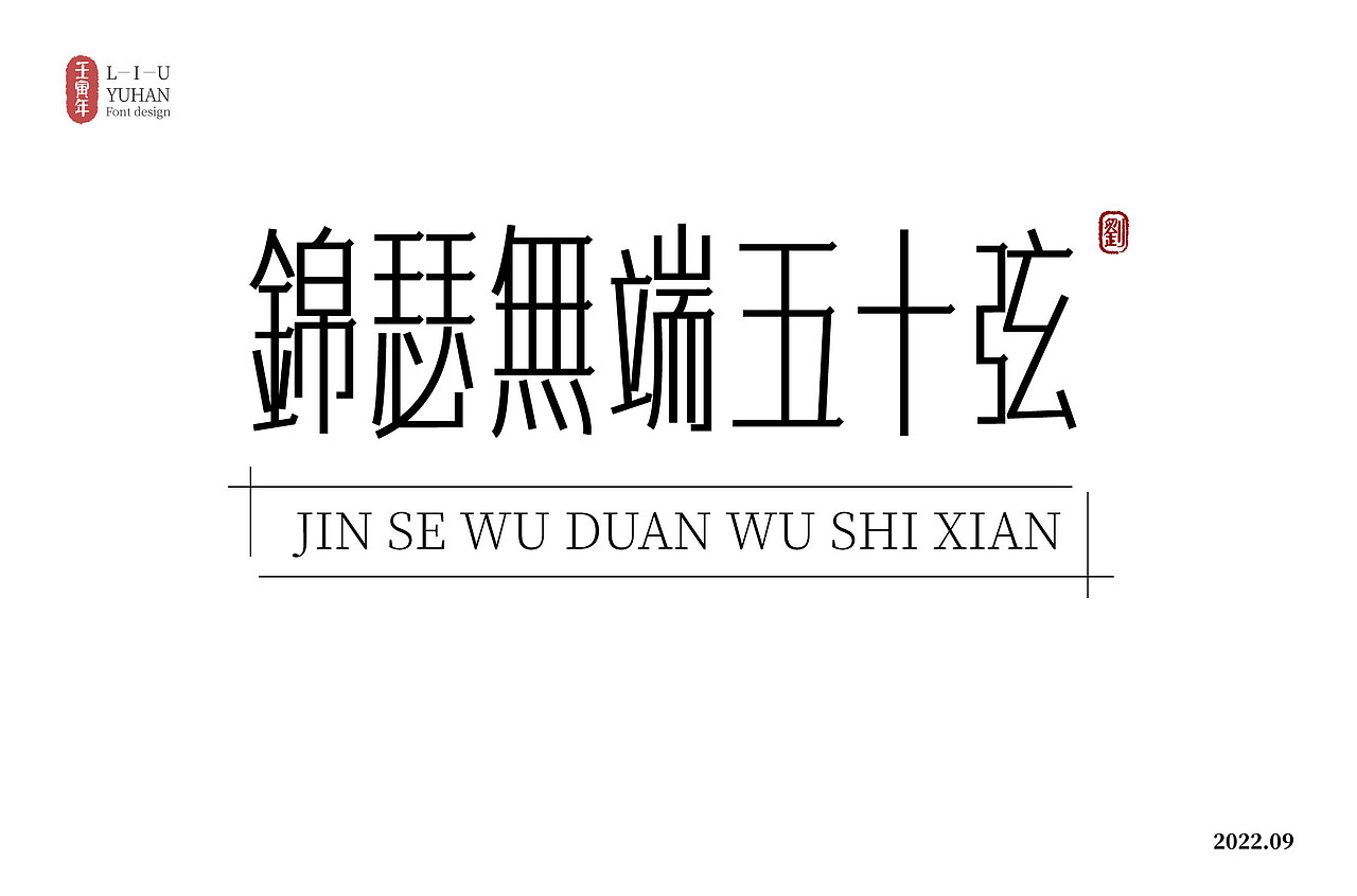 2022年09月字体设计（图ZMzE1NzgyNzk2） - 字体/字形 - 站酷设计师Lychallenge原创素材 - 站酷ZCOOL