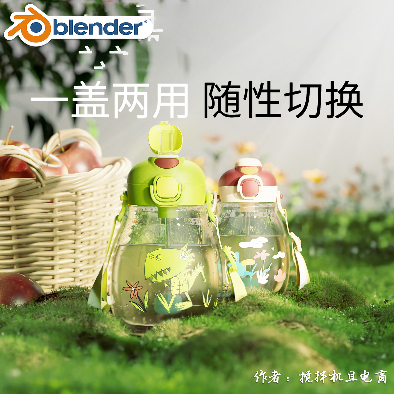 【Blender产品渲染】2022精选作品（图ZMzI2ODIwMjgw） - 产品 - 站酷设计师搅拌机且电商原创素材 - 站酷ZCOOL