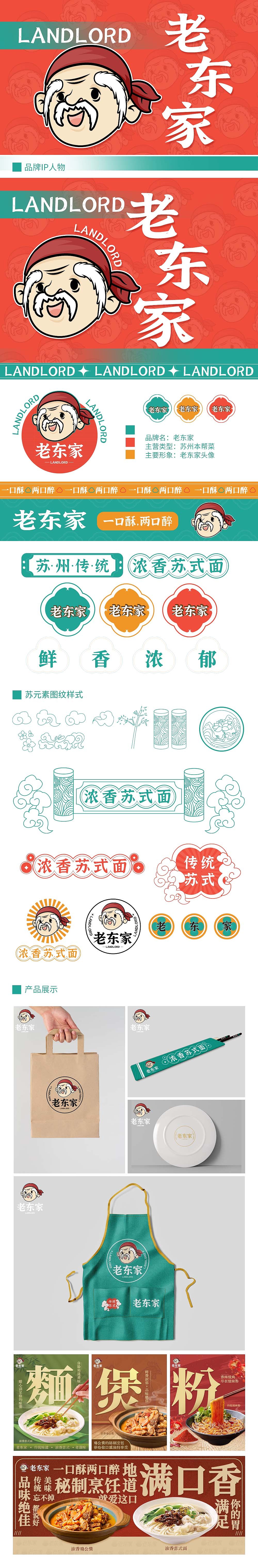 老东家餐饮品牌设计