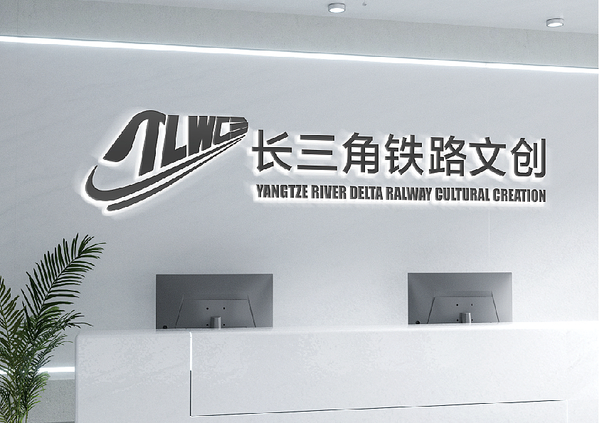 长三角铁路文创