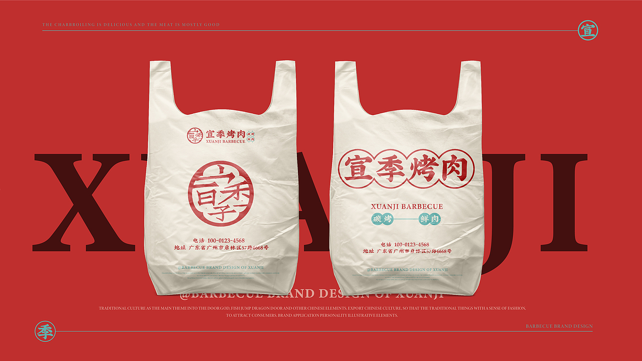 宣季烤肉-品牌设计