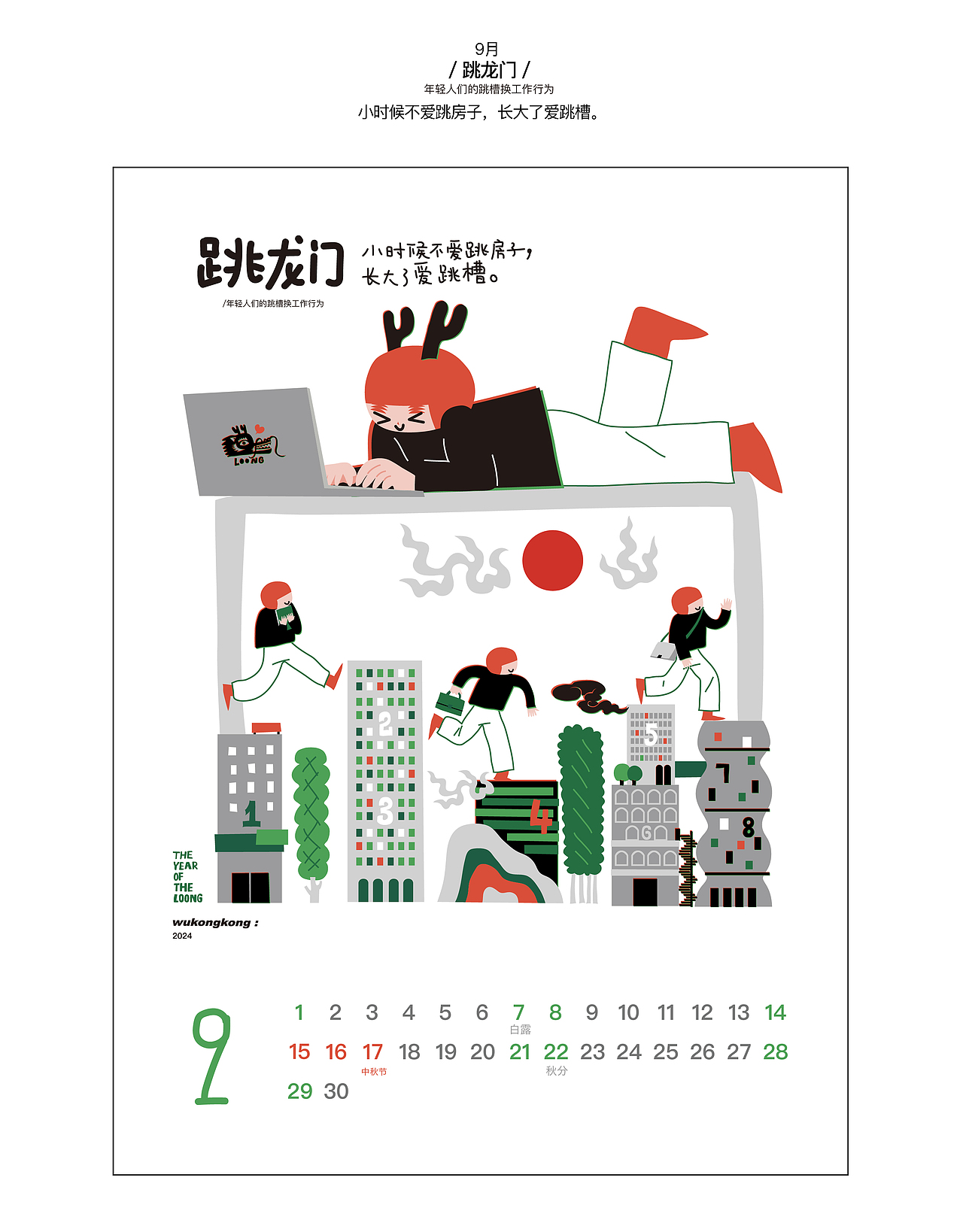 2024 龙的人传人