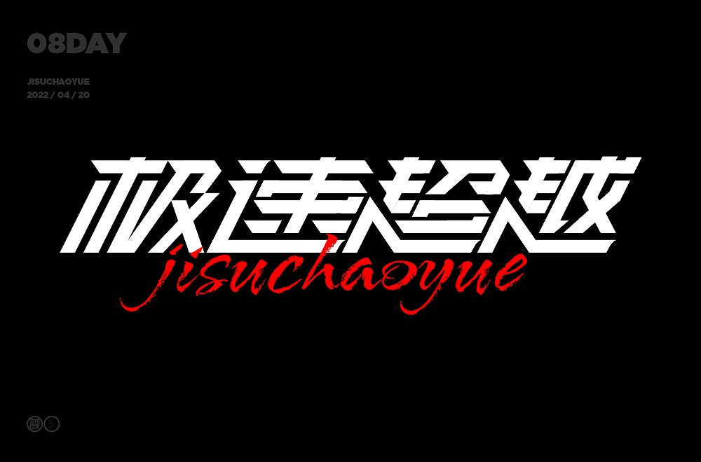 杨帆字体练习 - 【05】字体帮30+（图ZMzAxMDkzMzUy） - 字体/字形 - 站酷设计师杨帆newbrand原创素材 - 站酷ZCOOL