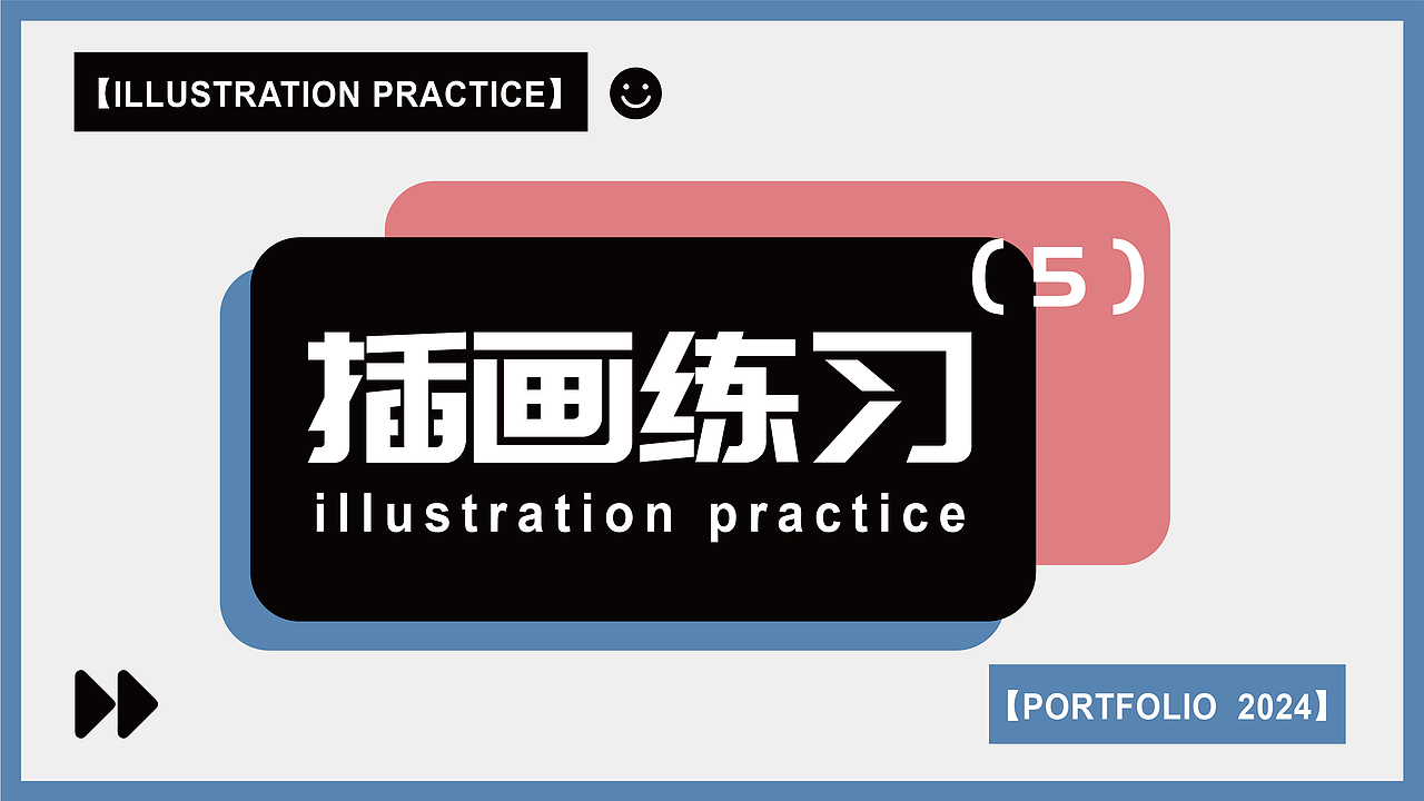 2024作品集!求职中~