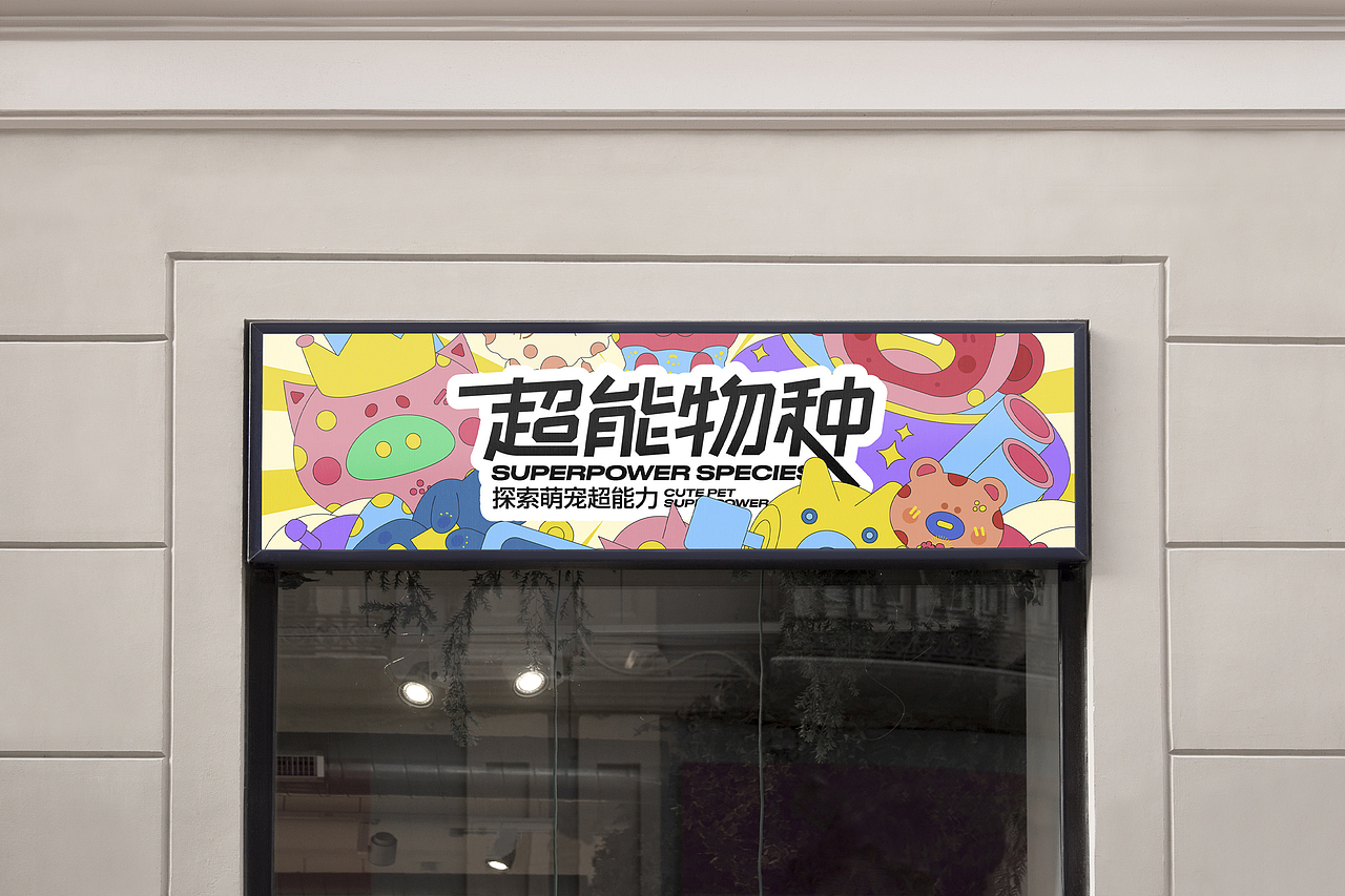 【超能萌宠】商业插画主视觉KV设计