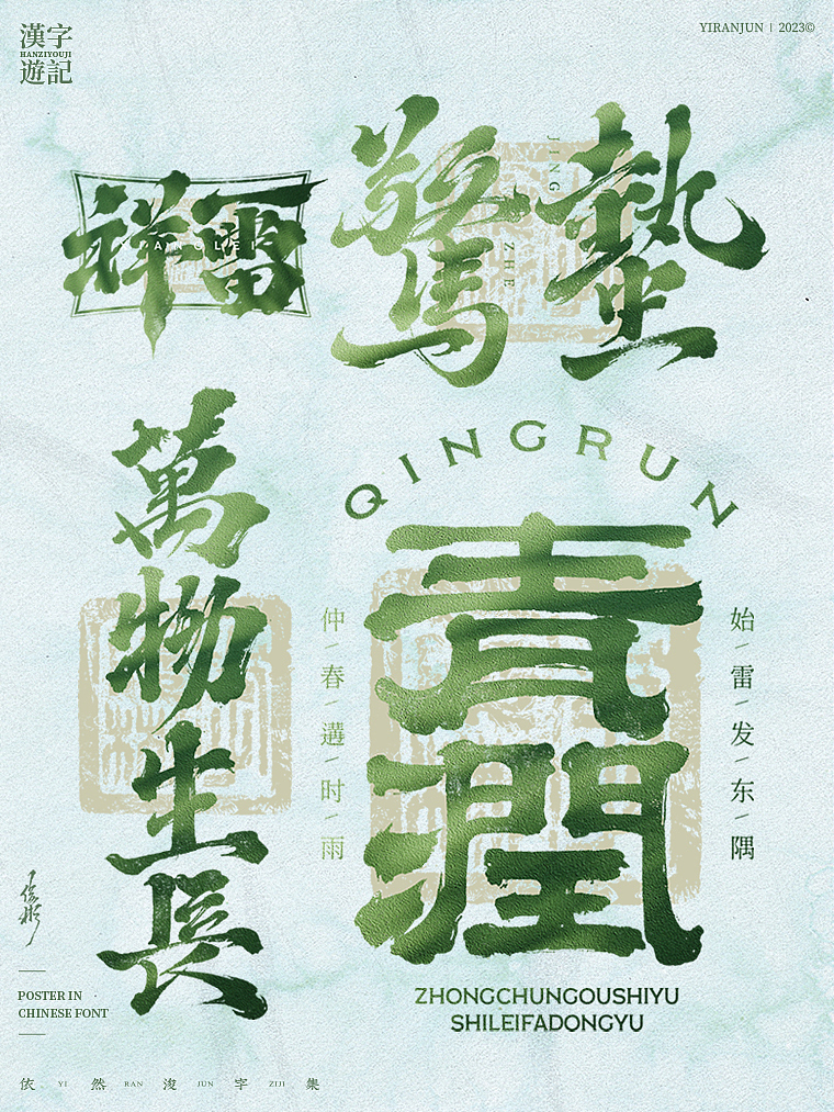 字体海报 | 依然浚（图ZMzM1MTE3NTA4） - 字体/字形 - 站酷设计师依然浚原创素材 - 站酷ZCOOL