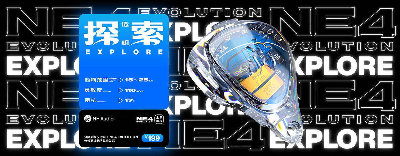 NE4 EVOLUTION｜透明探索版 可换分频面板包装（图ZMzAzNDYzNTY0） - 包装 - 站酷设计师老伙计这块原创素材 - 站酷ZCOOL