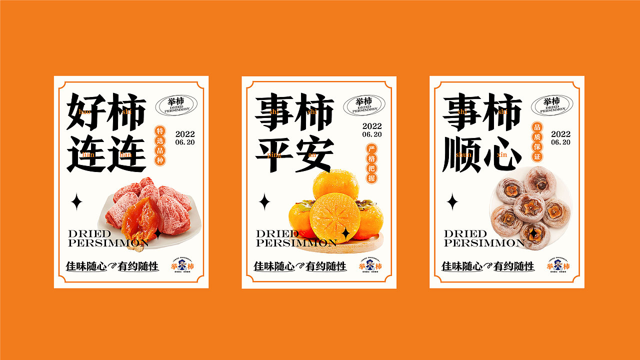 “举柿”品牌设计提案