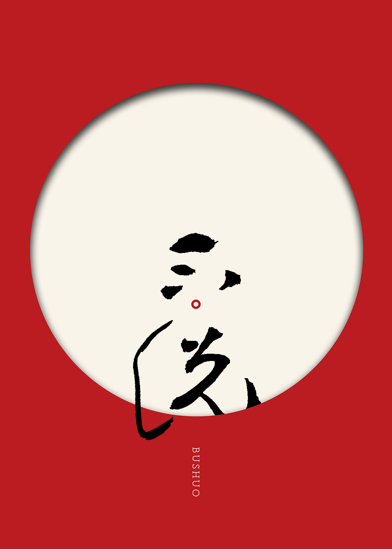写字 | 见自己，见他人（图ZMzUzNDk5Mzc2） - 字体/字形 - 站酷设计师潮观写字原创素材 - 站酷ZCOOL