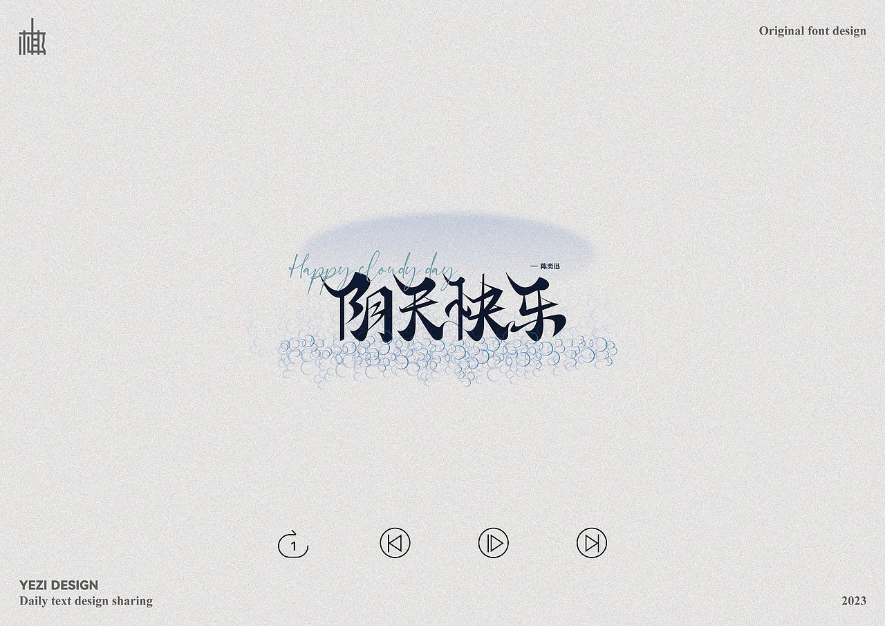 歌单X字体设计X近期心动之音（图ZMzMyNzMzODU2） - 字体/字形 - 站酷设计师MRzizz椰子原创素材 - 站酷ZCOOL