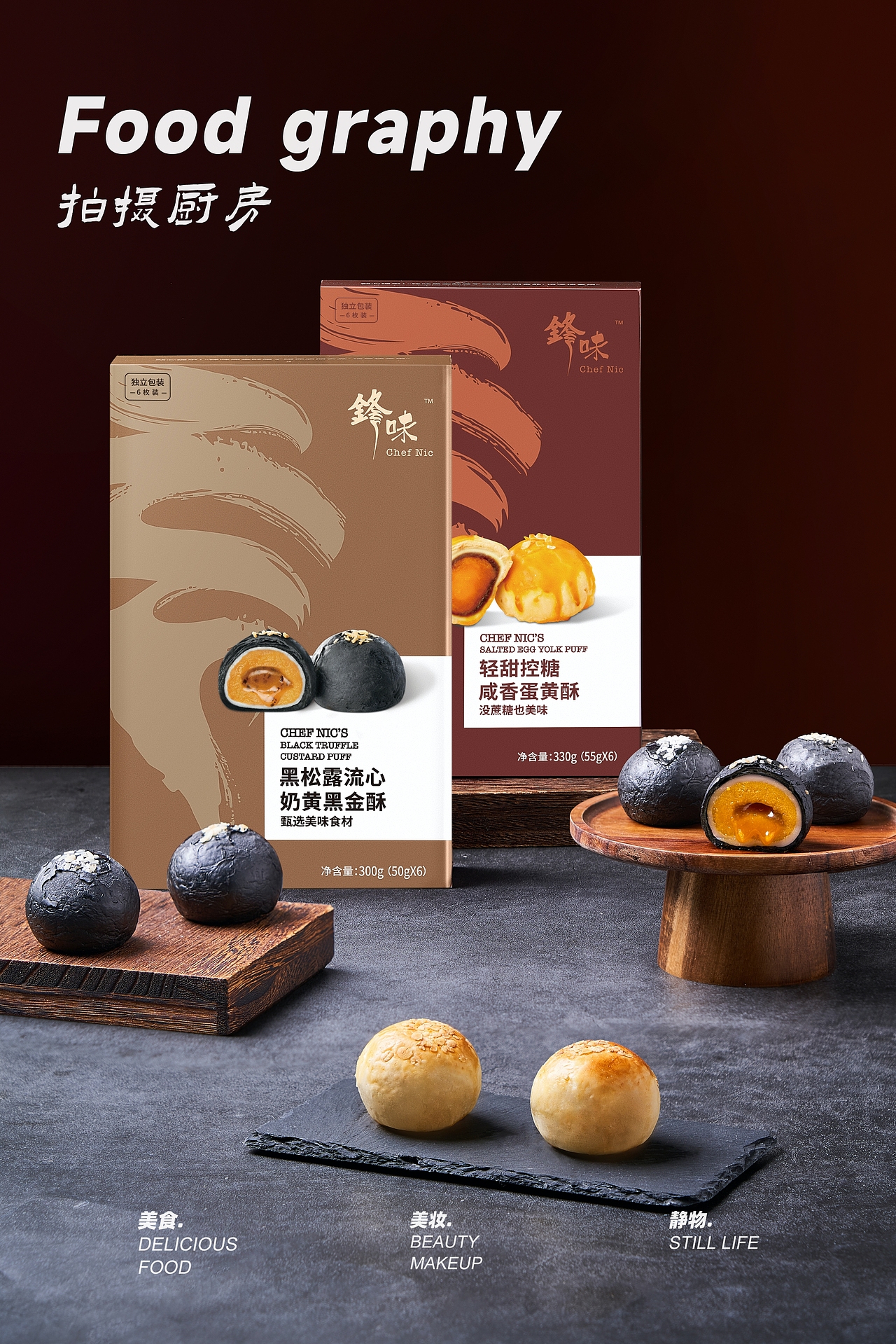 锋味派蛋黄酥｜黑金酥拍摄 #美食摄影