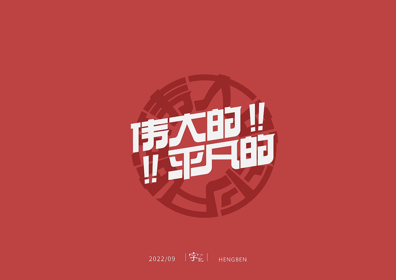 字体，字形，（图ZMzE5NTc4NDY4） - 字体/字形 - 站酷设计师恒犇设计原创素材 - 站酷ZCOOL