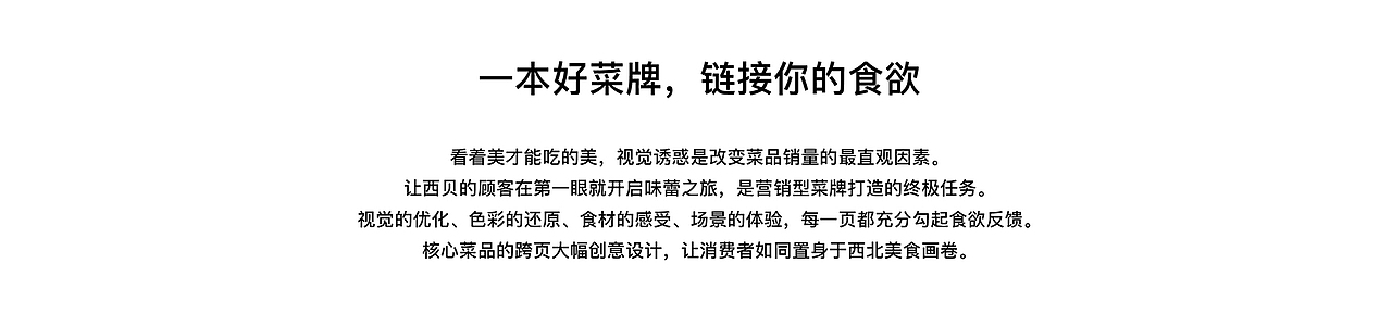 艺彩昭和 | 西贝 深挖产地文化,与菜牌完美融合