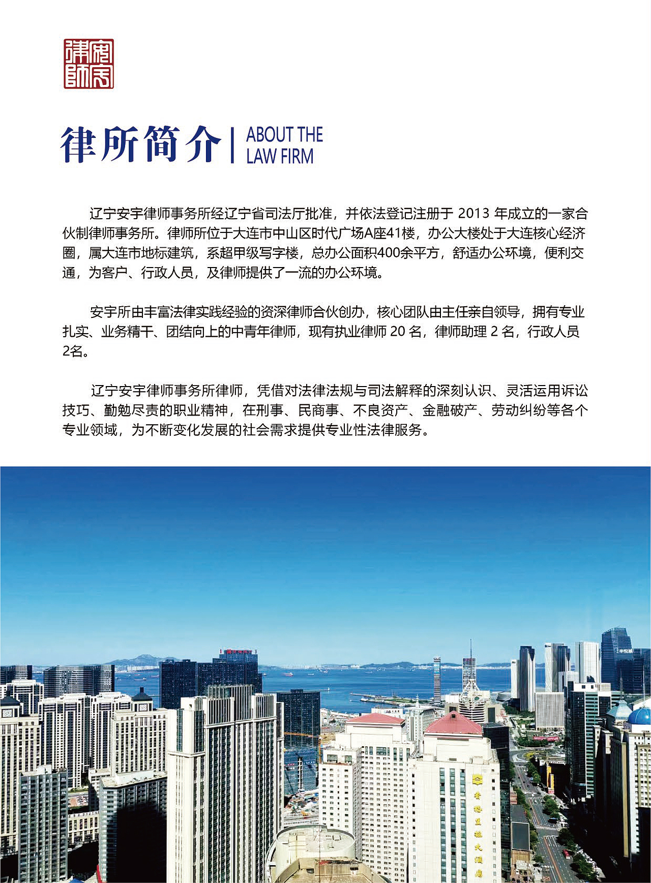 辽宁安宇律师事务所