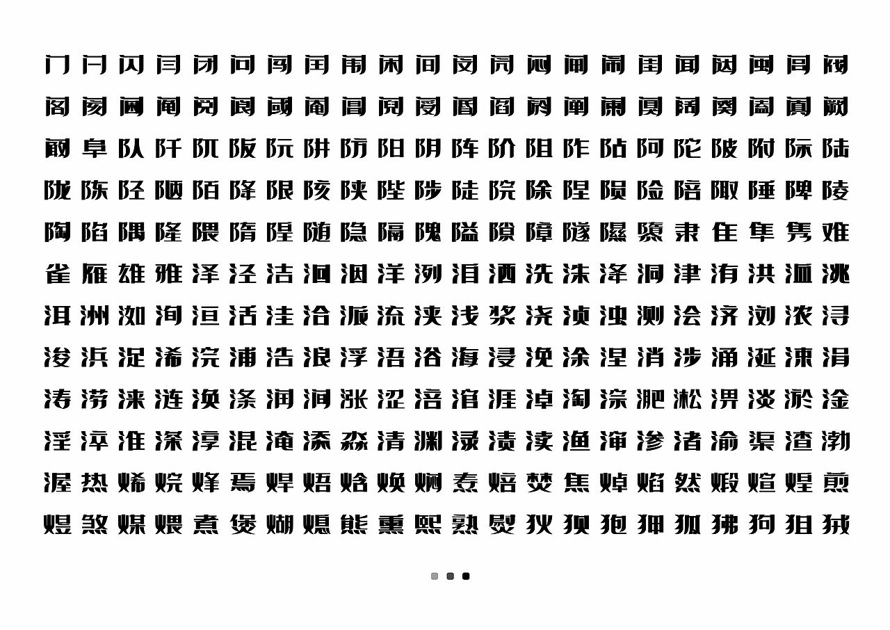 【一祁造字】宣言体家族（图ZMzA5MDU1MzY4） - 字体/字形 - 站酷设计师一祁造字原创素材 - 站酷ZCOOL