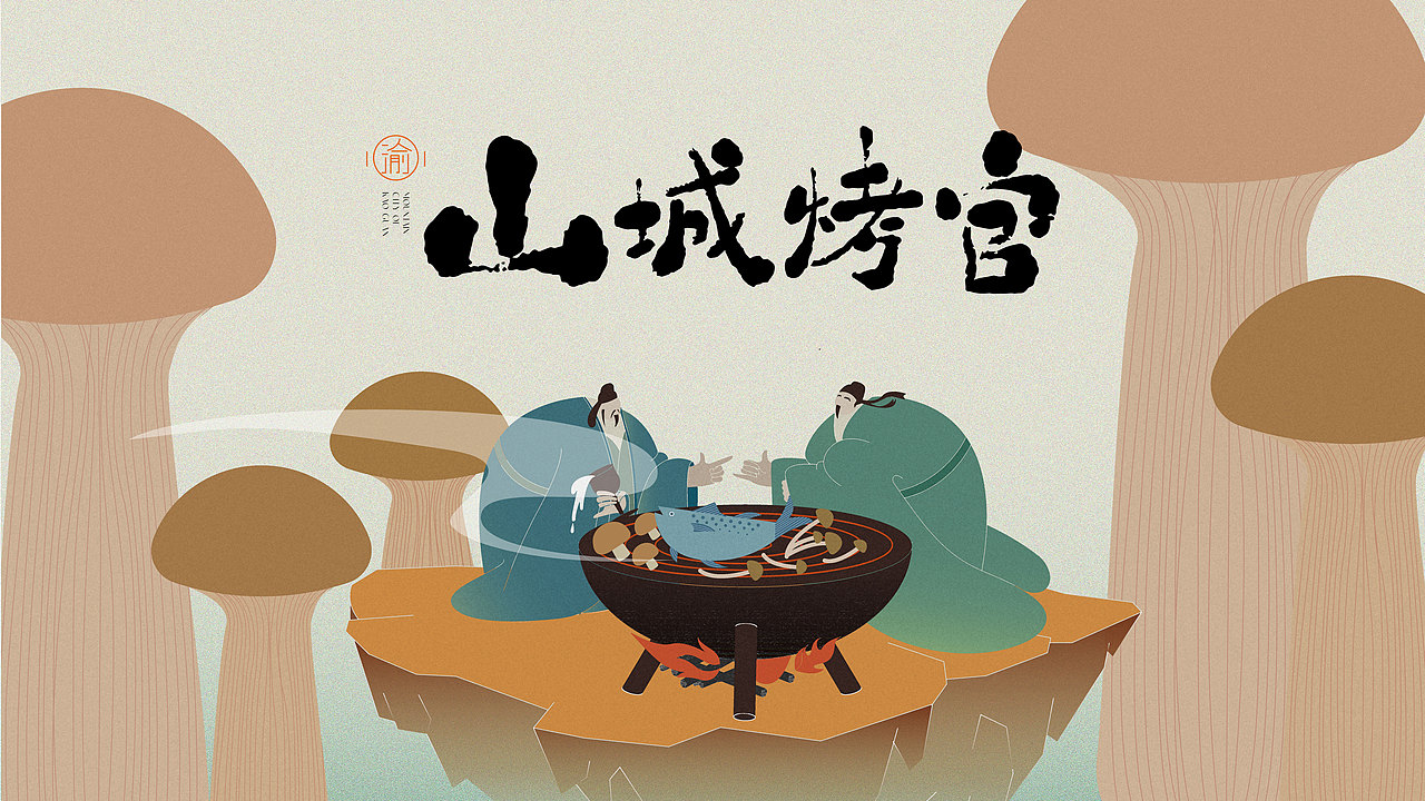 山城烤官（图ZMzQxNzQ0MTI4） - 品牌 - 站酷设计师yi一一yi原创素材 - 站酷ZCOOL