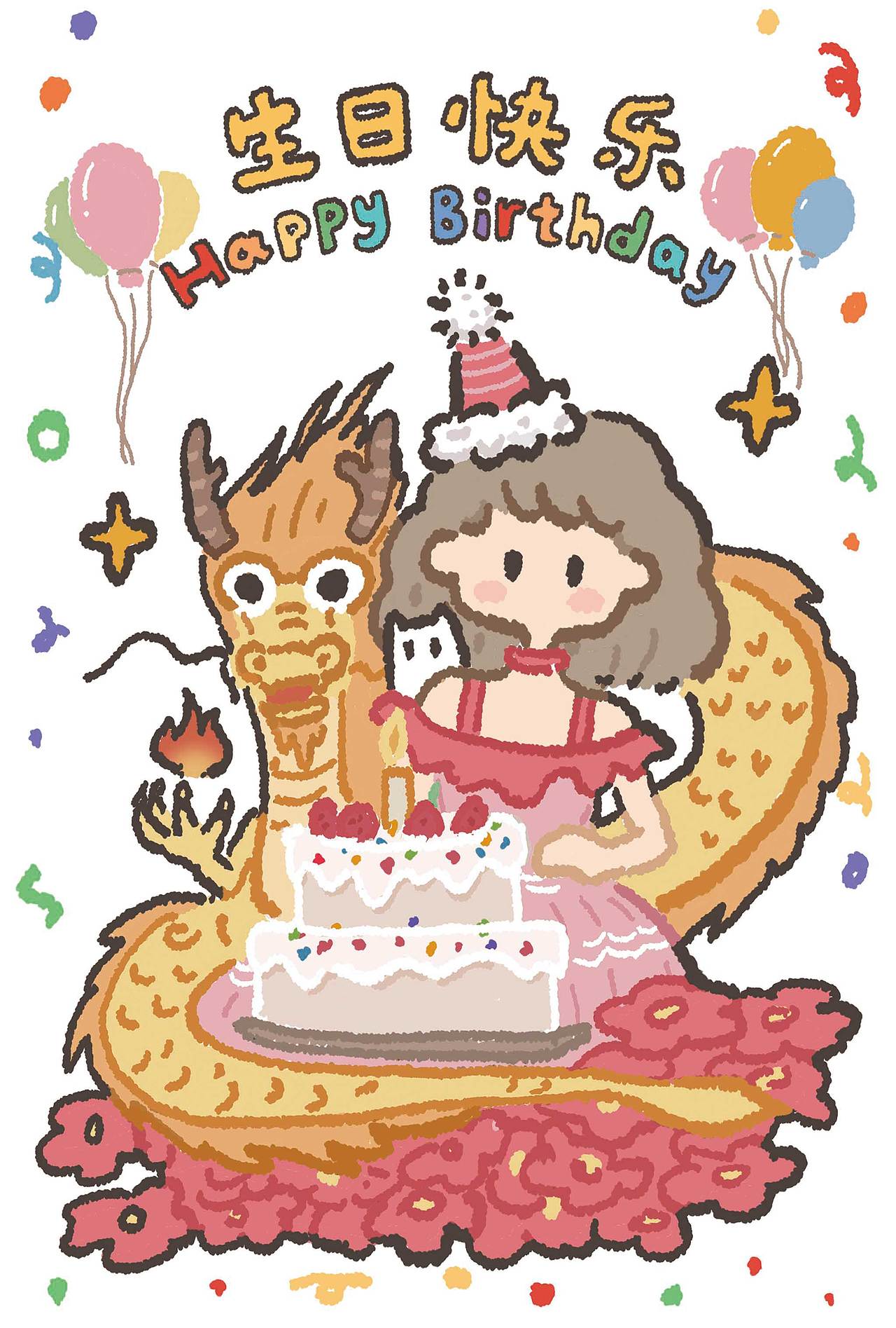 《龙来贺生》生日快乐多巴胺插画龙年生日贺图（图ZMzYwNjA3Mzg4） - 商业插画 - 站酷设计师A小明原创素材 - 站酷ZCOOL