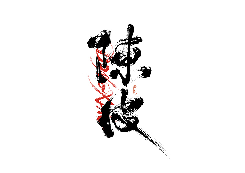 书法字体设计｜第195回（图ZMzA3ODA0NTQ4） - 字体/字形 - 站酷设计师冬兴原创素材 - 站酷ZCOOL