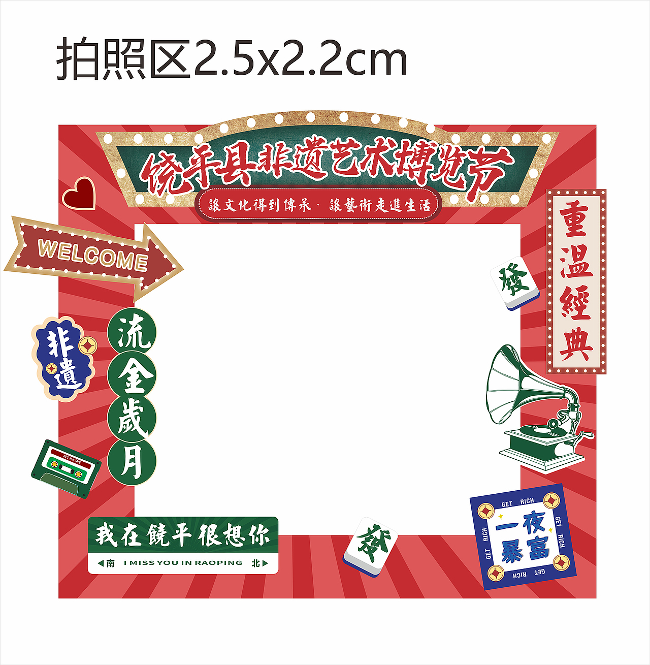 潮汕文化 饶平布马舞 非遗活动海报 摊位零食 cdr绘制