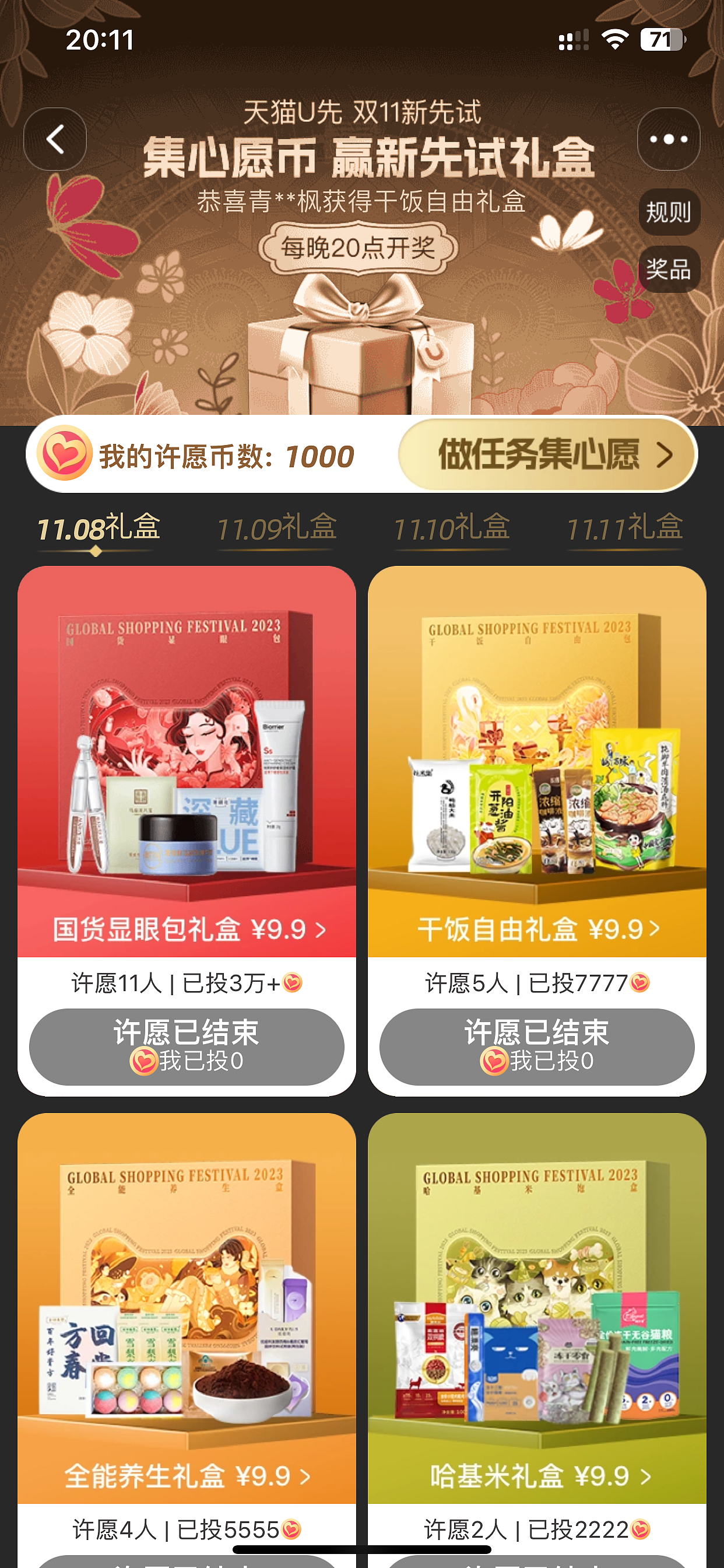 天猫U先-双11新先试礼盒