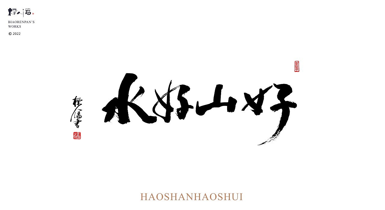玩字 | 系列之廿一 | 随心手写+书法logo（图ZMzE5NDc1MDIw） - 字体/字形 - 站酷设计师標人潘字體實驗室原创素材 - 站酷ZCOOL
