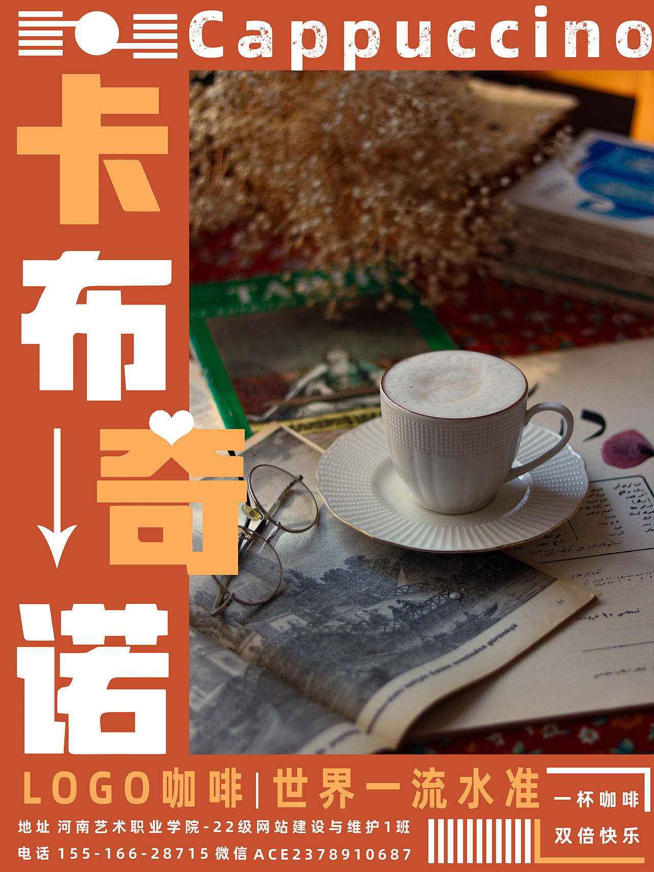 卡布奇诺(练习海报)原创