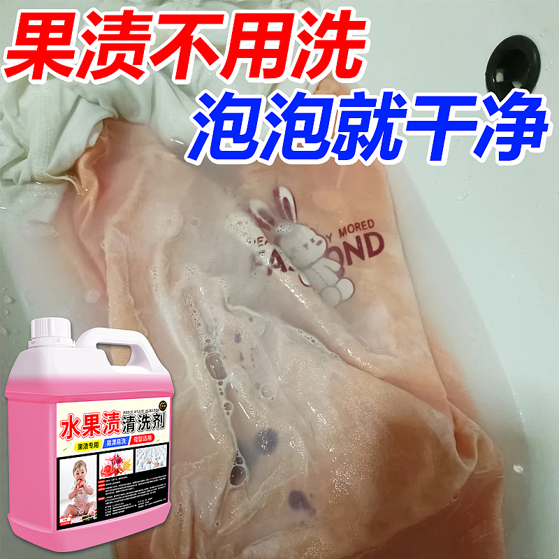 水果渍清洗剂