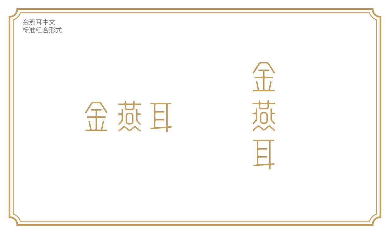 本草银耳 金燕耳包装升级