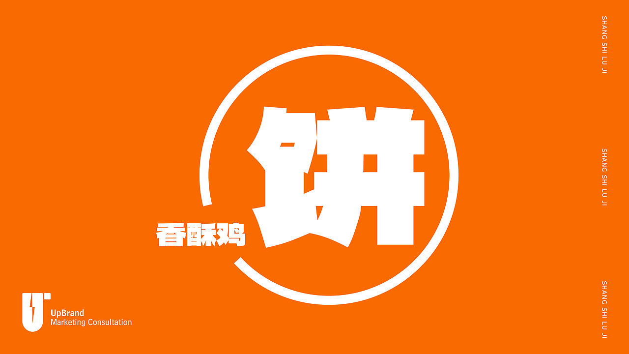 尚食卢记·香酥鸡饼(图ZMzU3NjM4NDY4) - 品牌 - 站酷设计师上扬品牌营销咨询原创素材 - 站酷ZCOOL