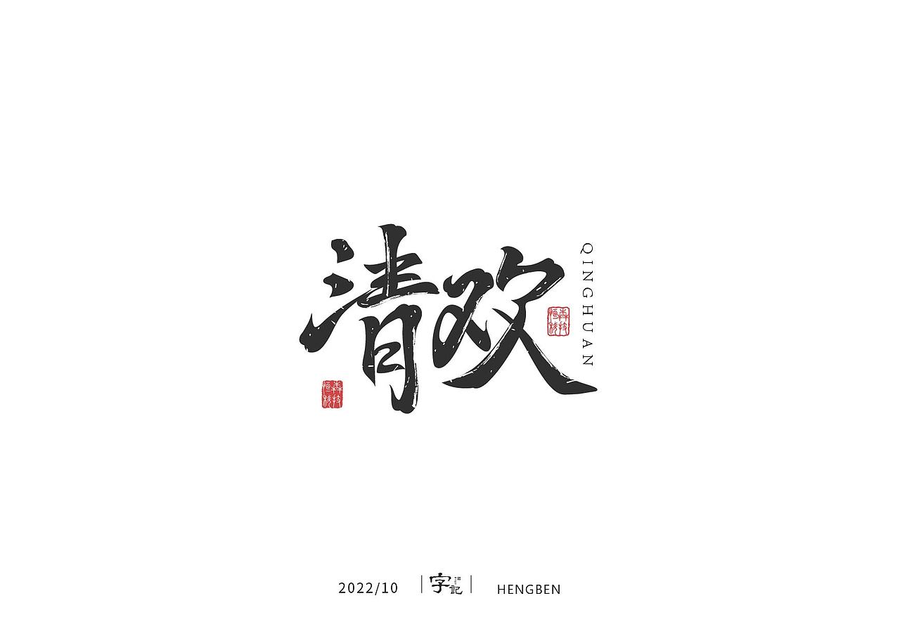 字体 字形 手写毛笔字（图ZMzIxOTg3Mjgw） - 字体/字形 - 站酷设计师恒犇设计原创素材 - 站酷ZCOOL